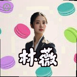 林薇